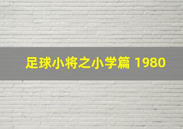 足球小将之小学篇 1980